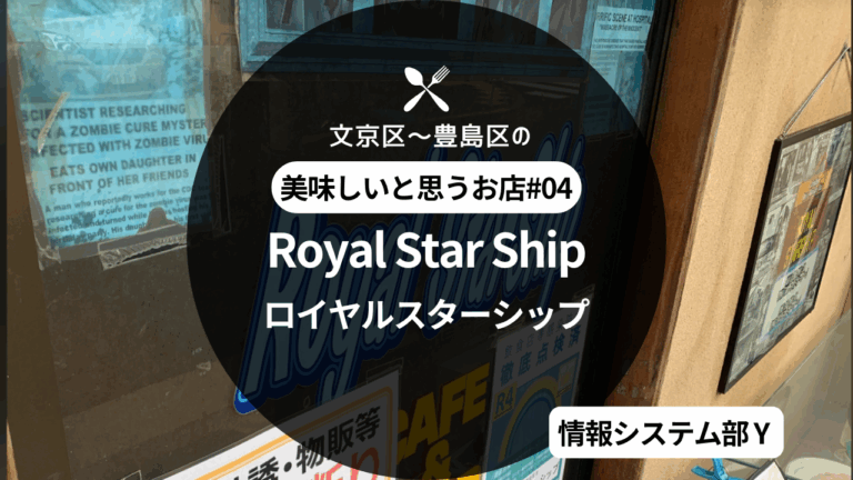 文京区～豊島区の美味しいと思うお店 -『Royal Star Ship』エンジニアY編